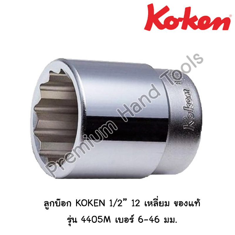 KOKEN 4405M ลูกบ๊อก สั้น สีขาว 1/2" 12 เหลี่ยม ขนาด 6-46 มม. (Hand Socket)/ลูกบล็อค/ลูกบล็อก