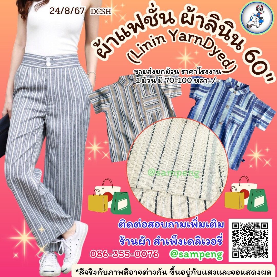 ผ้า ลินิน(Linin YarnDyed)58/60นิ้ว