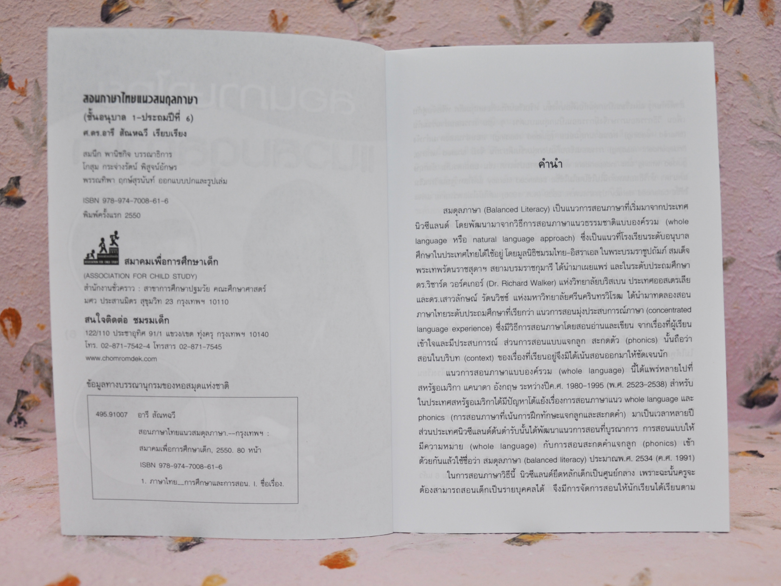 สอนภาษาไทยแนวสมดุลภาษา ศ.ดร.อารี สัณหฉวี เรียบเรียง