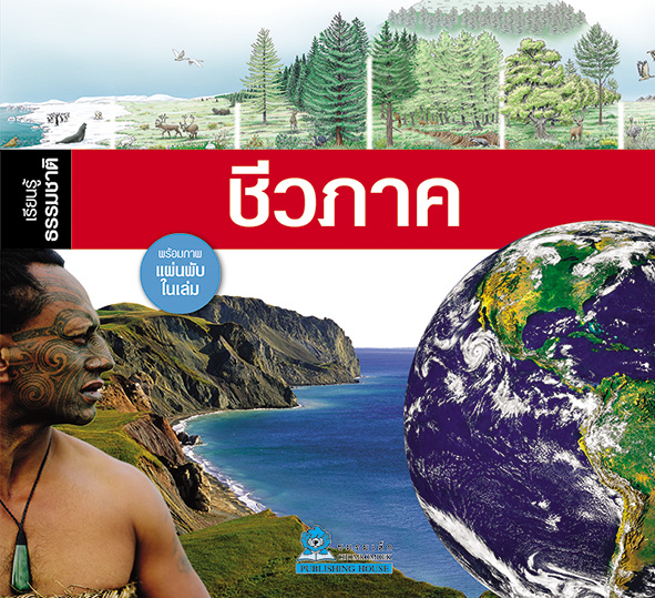 เรียนรู้ธรรมชาติ ชีวภาค