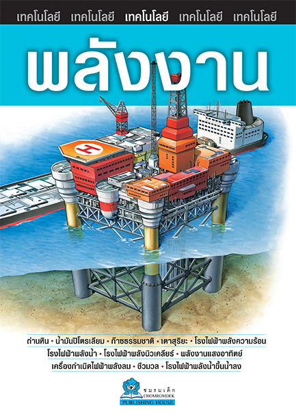 ชุดเทคโนโลยี พลังงาน
