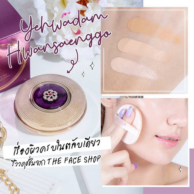 The Faceshop Yehwadam Hwansaenggo BB Cushion SPF50+ PA+++ ตลับ 20 กรัม + รีฟิล 20 กรัม #21 Light Beige