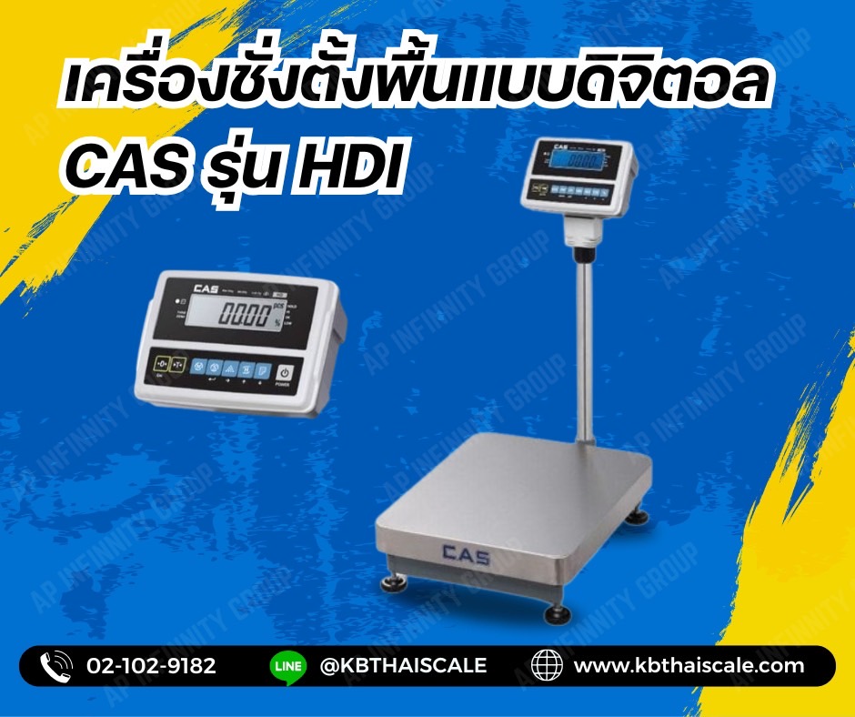 เครื่องชั่งดิจิตอล 300 กิโลกรัม ตาชั่งดิจิตอล เครื่องชั่งดิจิตอล เครื่องชั่งตั้งพื้น 300kg ความละเอียด 20g CAS HDI-300K แท่นขนาด60x80cm.