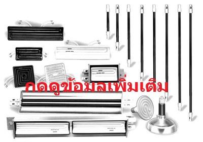 ฮีตเตอร์อินฟราเรด Infrared Heater