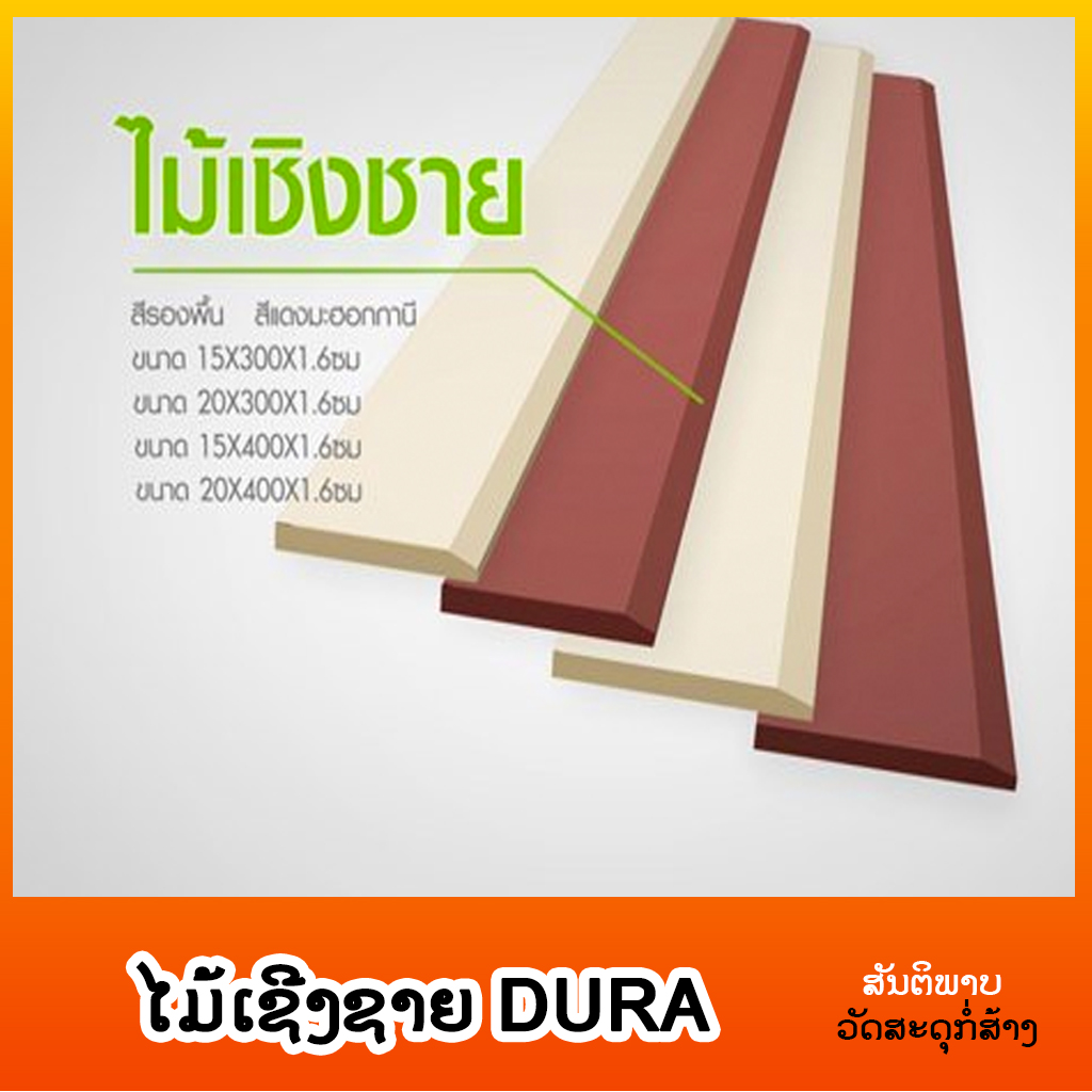 ໄມ້ເຊີງຊາຍ DURA