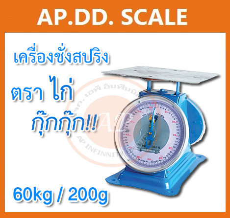 ตาชั่ง60กิโล เครื่องชั่งน้ำหนัก60kg เครื่องชั่งสปริง60กิโล เครื่องชั่งเข็ม60kg เครื่องชั่งสปริงแบบเข็ม60kg ละเอียด200g ตราไก่ (พร้อมใบการตรวจรับรองจากกอง ชั่ง ตวง วัด)