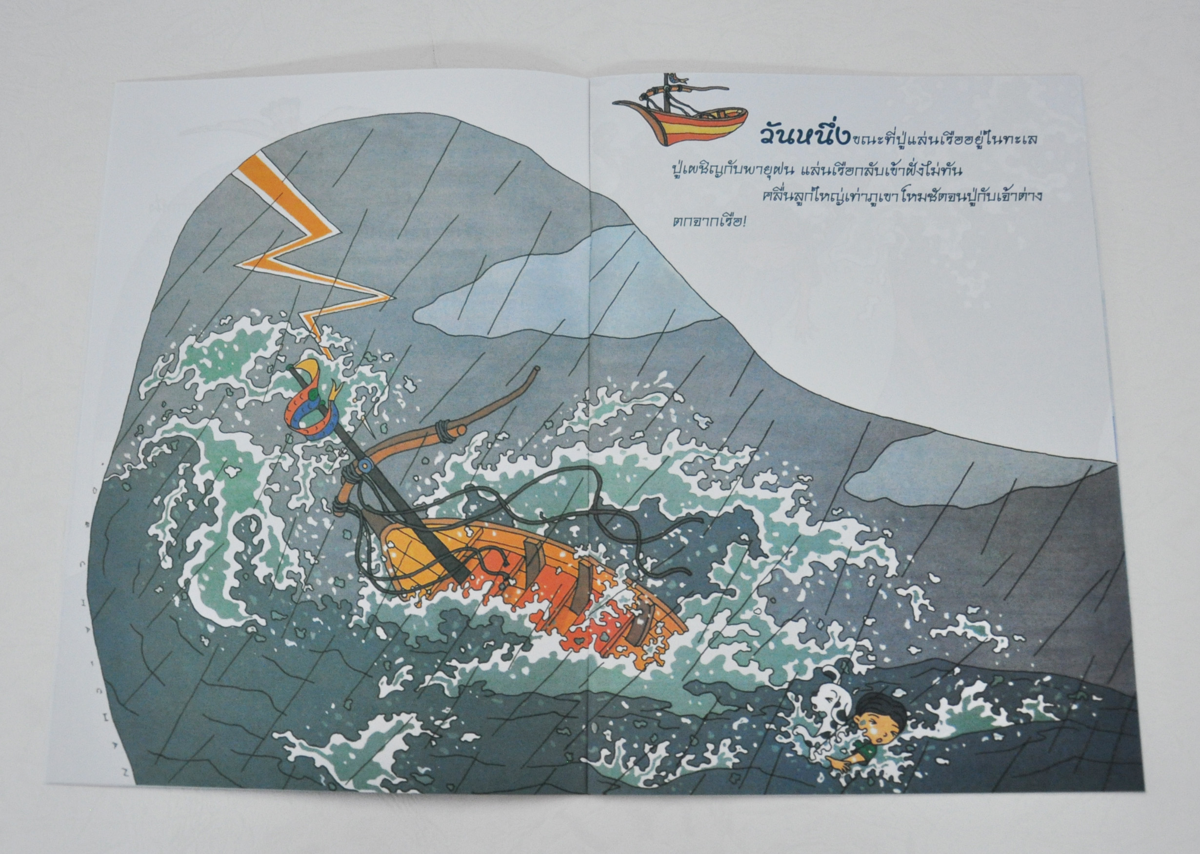 ปู่ เจ้าด่าง และโลมา / วิริยะ สิริสิงห