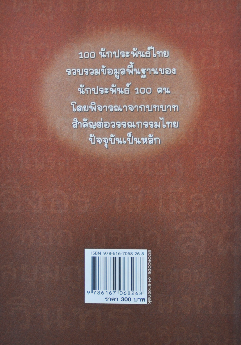100 นักประพันธ์ไทย โดย ผศ.ประทีป เหมือนนิล