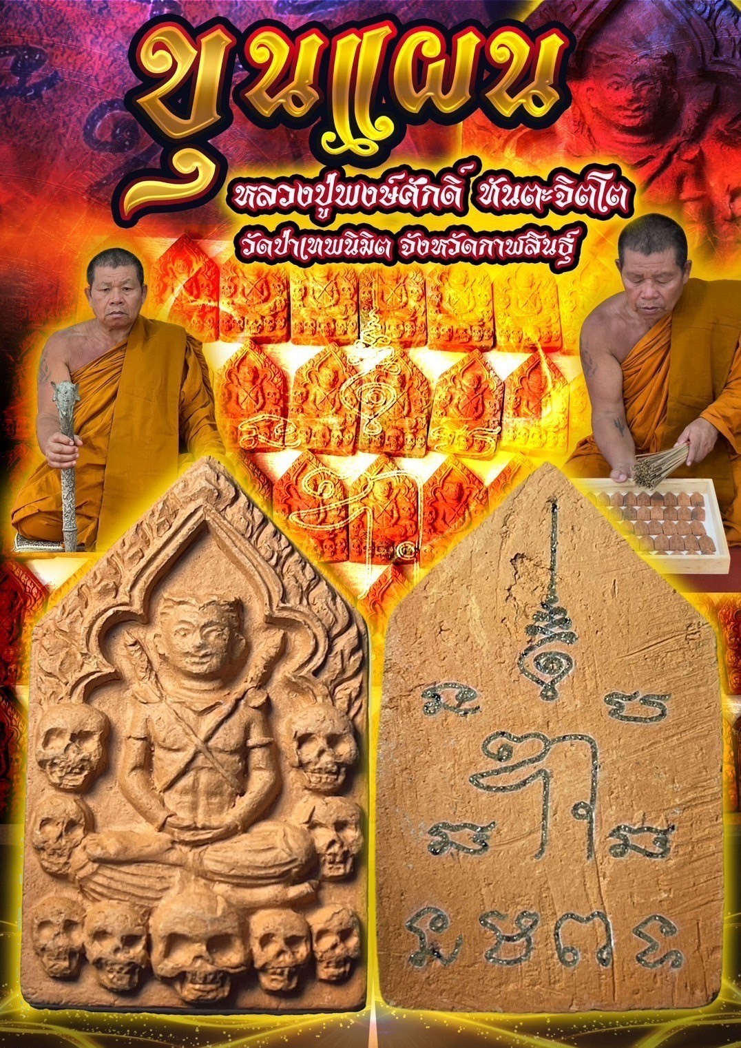 ขุนแผน (เนื้อดินเผา)หลวงปู่พงษ์ศักดิ์ ทันตะจิตโต วัดป่าเทพนิมิต จังหวัดกาฬสินธุ์