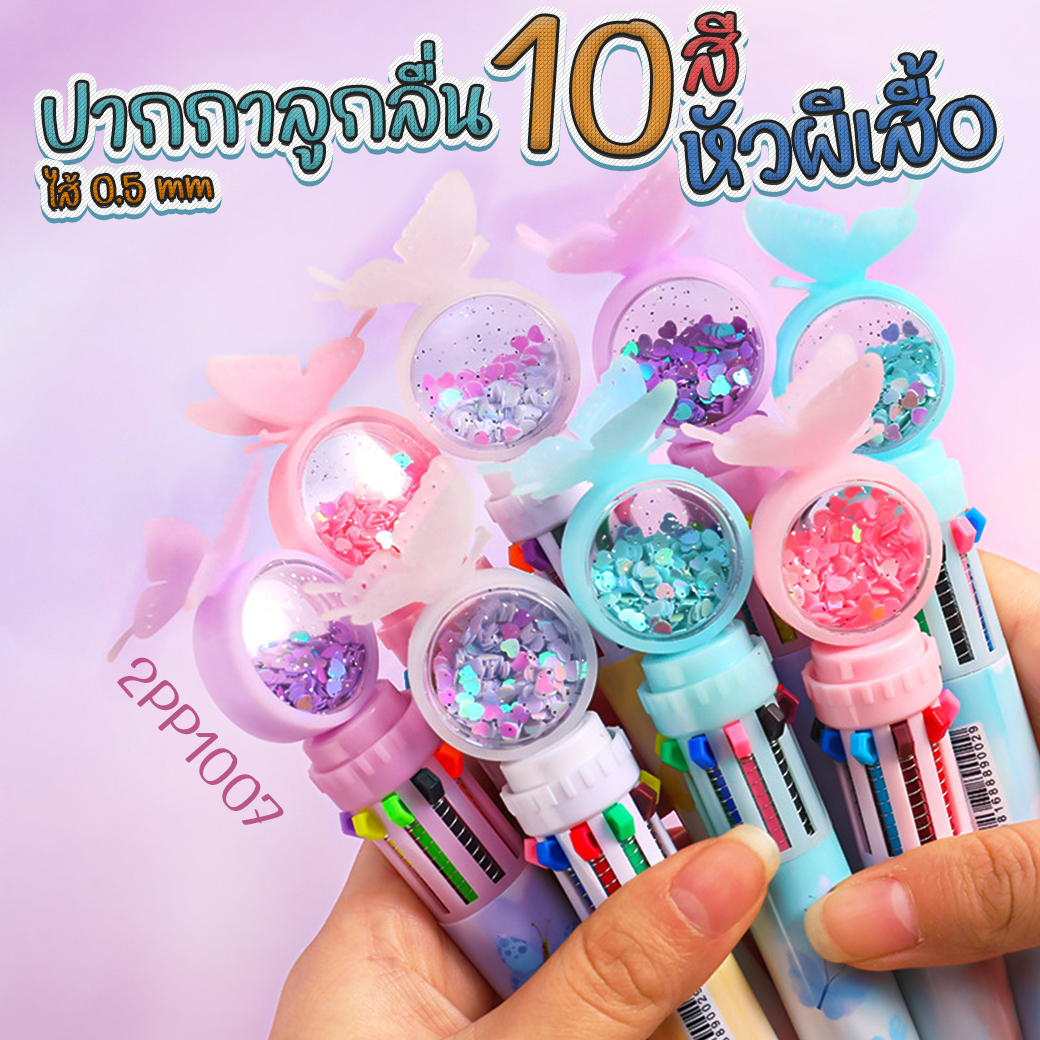 🌈ปากกาลูกลื่น 10สี🌈กลิตเตอร์ หัวผีเสื้อ📌คละสี ด้ามละ 11 บาท Ohwowshop✅พร้อมส่ง ปากกา เครื่องเขียน