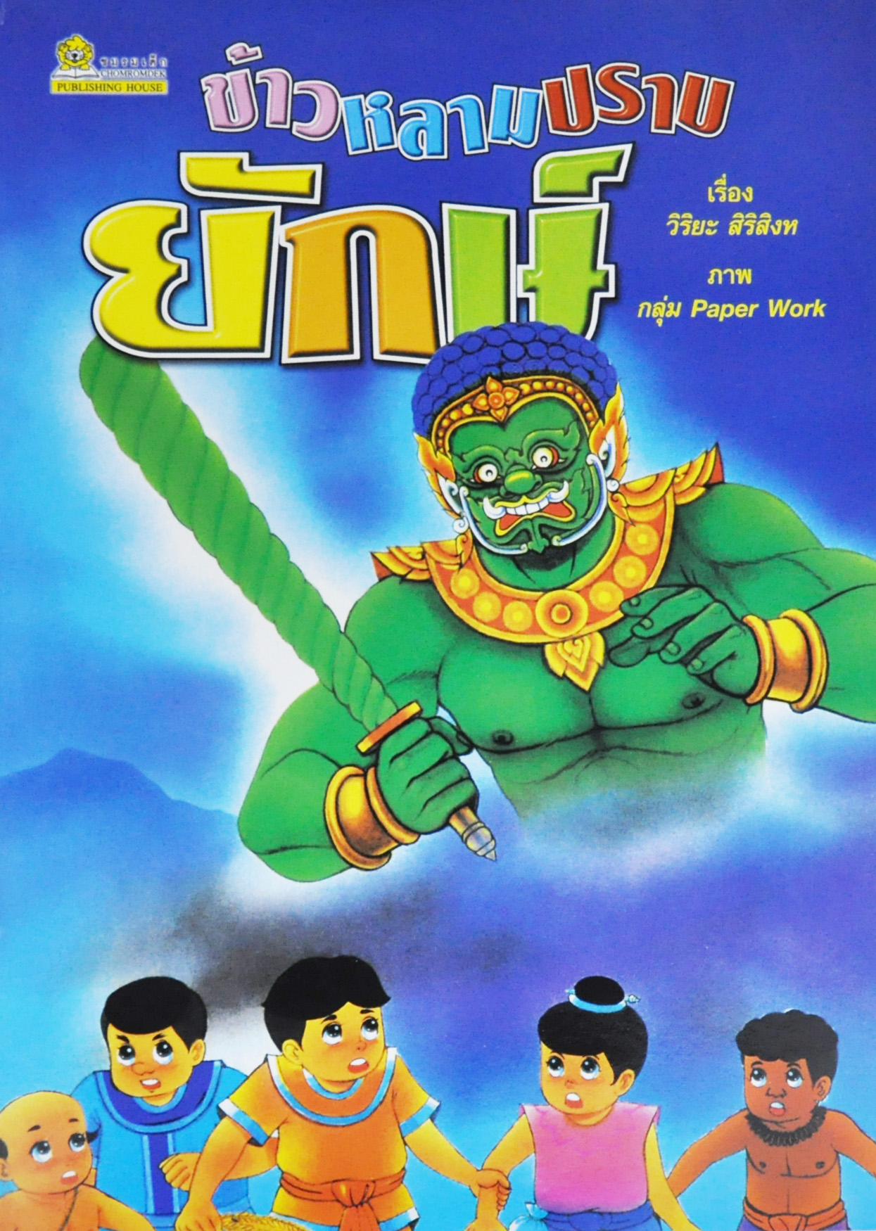ข้าวหลามปราบยักษ์ / วิริยะ สิริสิงห