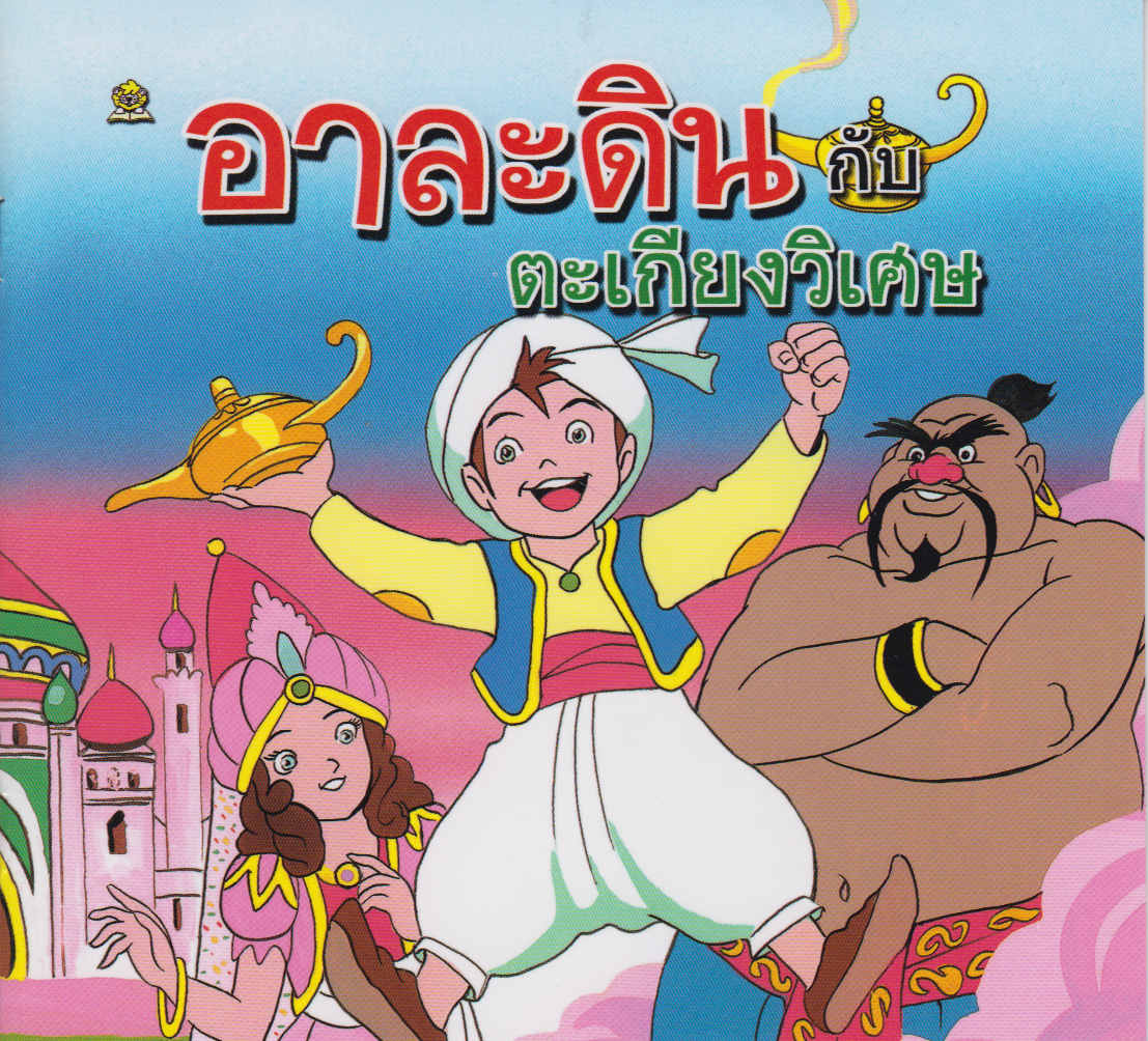 อาละดินกับตะเกียงวิเศษ / ชมรมเด็ก