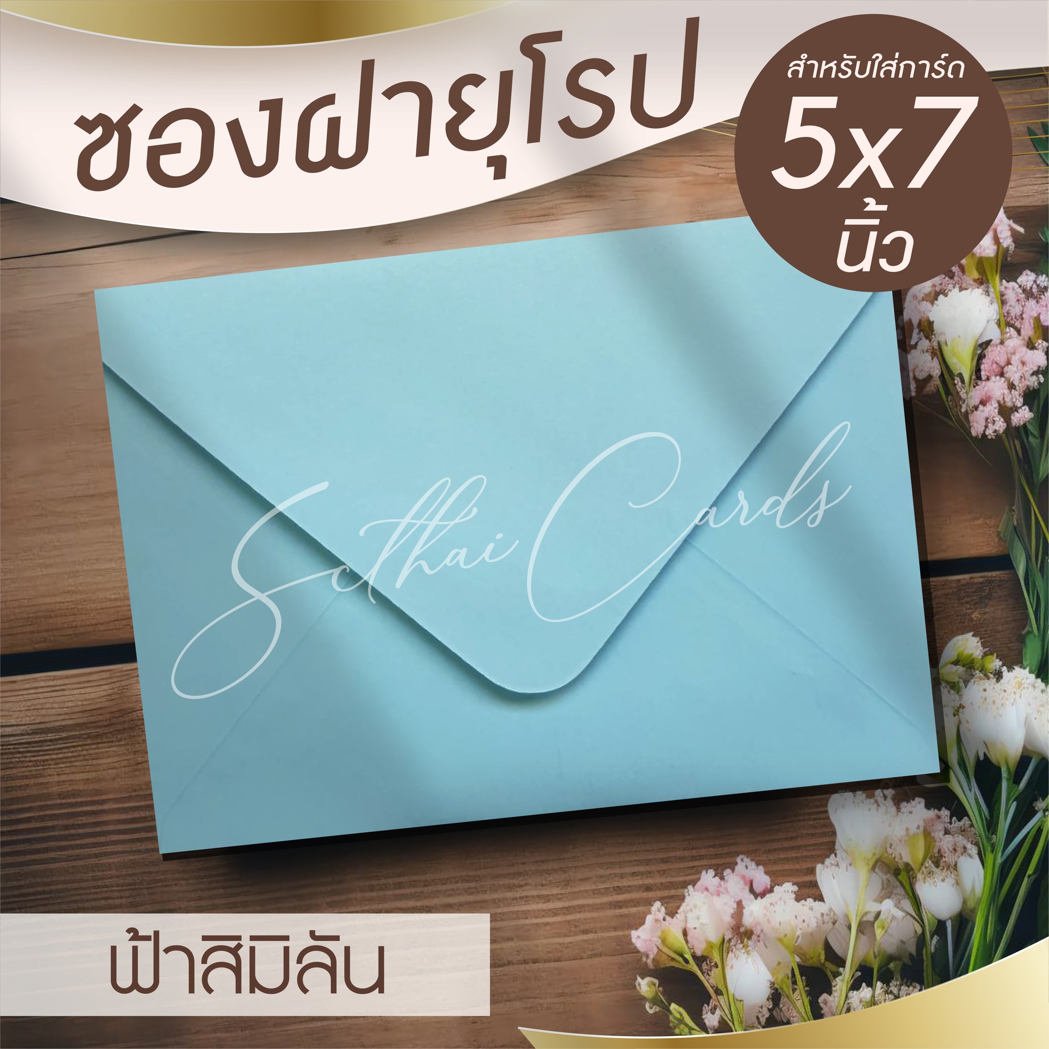 ซองเปล่า ทรงฝายุโรป-สีฟ้าสิมิรัน