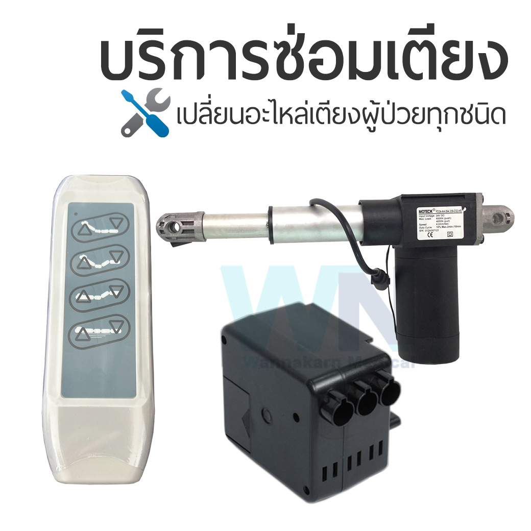 บริการซ่อมเตียงผู้ป่วยเปลี่ยนอะไหล่ มอเตอร์ รีโมทคอนโทรล กล่องควบคุม รุ่น MOTECK