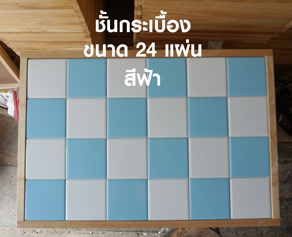 ชั้นกระเบื้องสีฟ้า