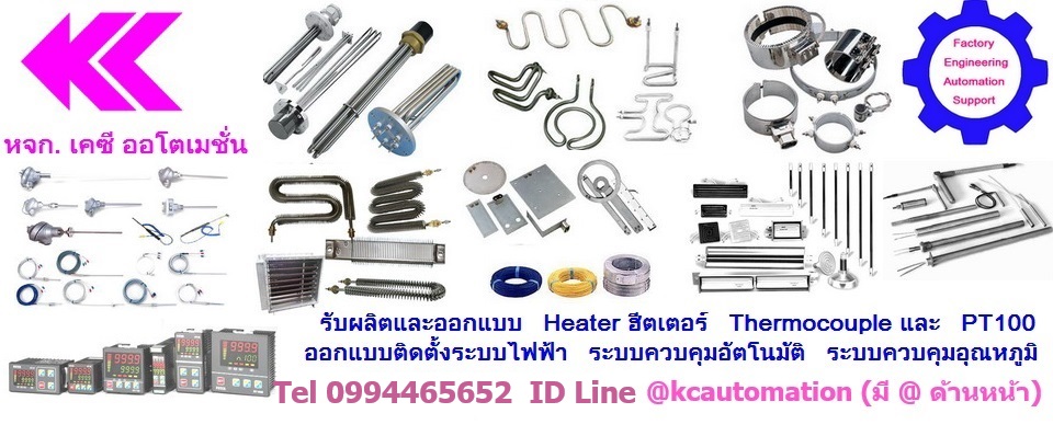 ออกแบบและผลิต ติดตั้ง ซ่อมปรับปรุง แก้ไข ฮีตเตอร์ บริการงานด่วน Heater เทอร์โมคัปเปิ้ล RTD PT100 ทุกชนิด