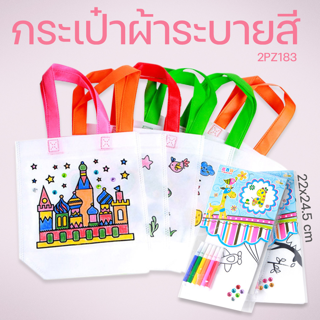 กระเป๋าผ้าระบายสี 22x24.5 ซม. [สุ่มลาย] มีสีระบายในแพ็คเกจ ชิ้นละ 13 บาท Ohwowshop