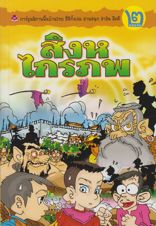 สิงหไกรภพ เล่ม 2 โดย คำคึ