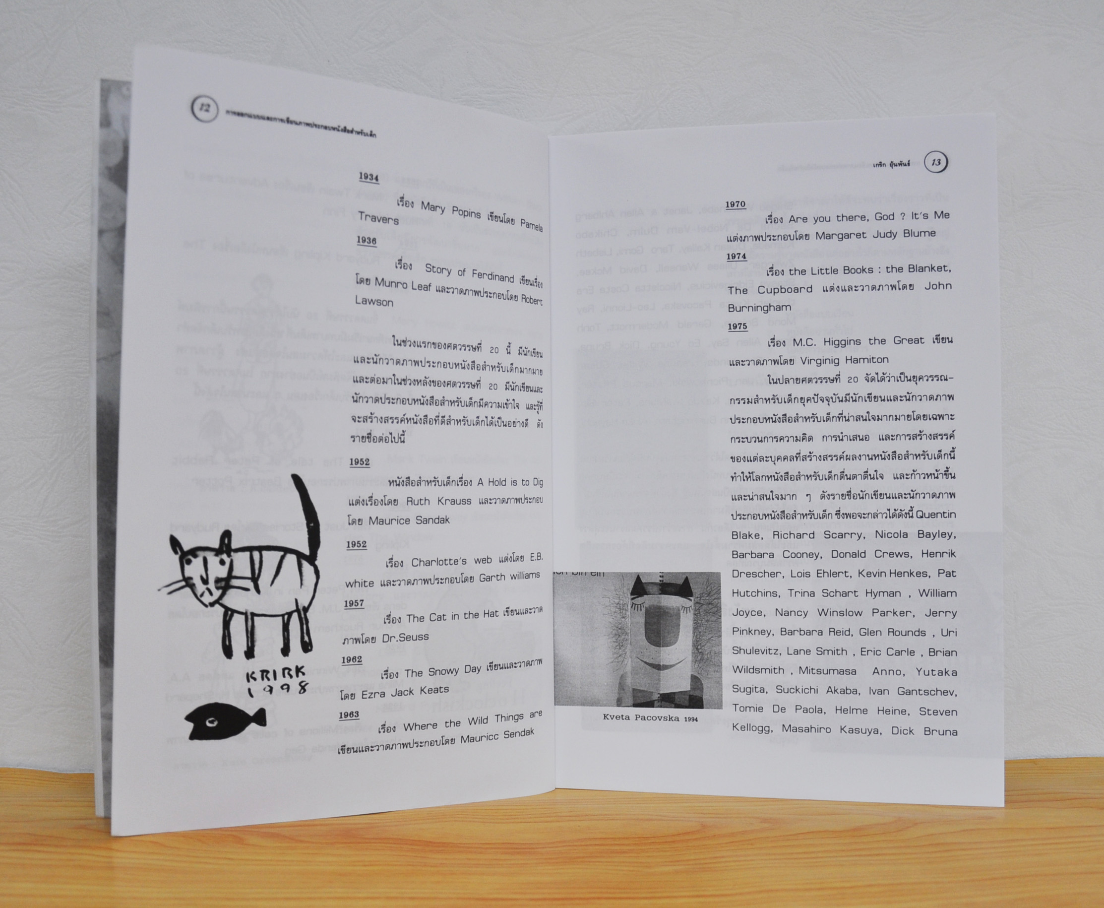 การออกแบบและเขียนภาพประกอบหนังสือสำหรับเด็ก โดย ผศ.เกริก ยุ้นพันธ์