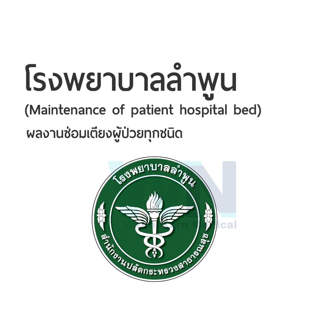 ผลงานการซ่อมเตียงผู้ป่วยโรงพยาบาลลำพูน (Maintenance of patient hospital bed)
