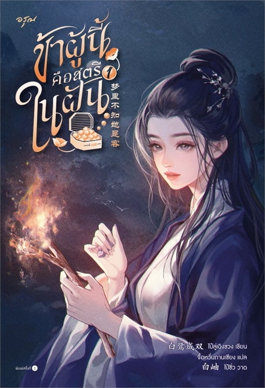 เช่านิยาย ข้าผู้นี้คือสตรีในฝัน เล่ม 1-2 (4 จบ)