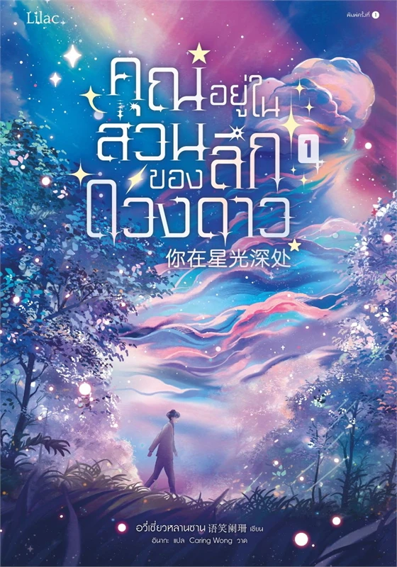 เช่านิยายวาย คุณอยู่ในส่วนลึกของดวงดาว เล่ม 1-3 จบ
