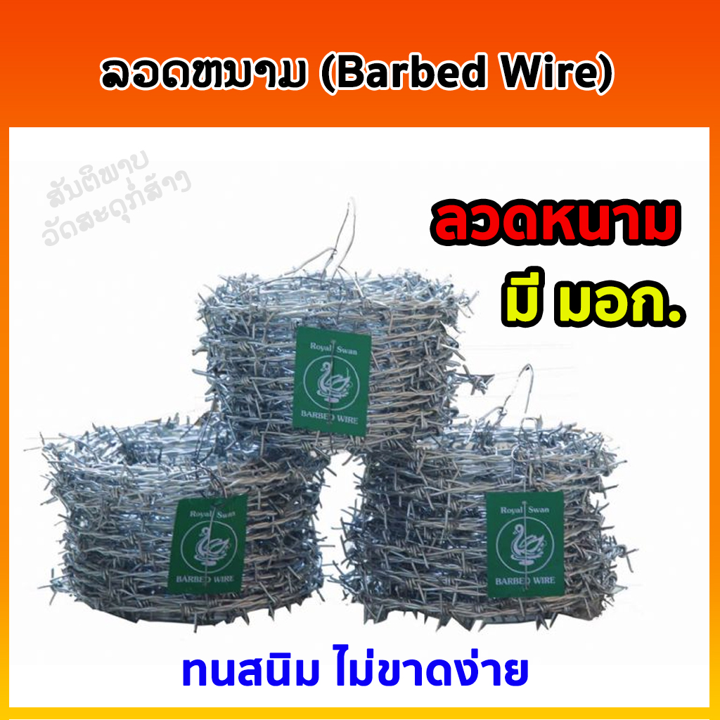 ລວດຫນາມ (Barbed Wire)