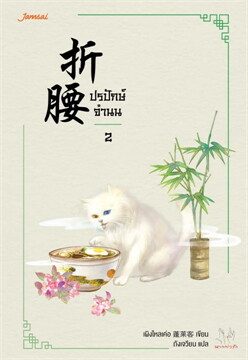 ปรปักษ์จำนน เล่ม 2
