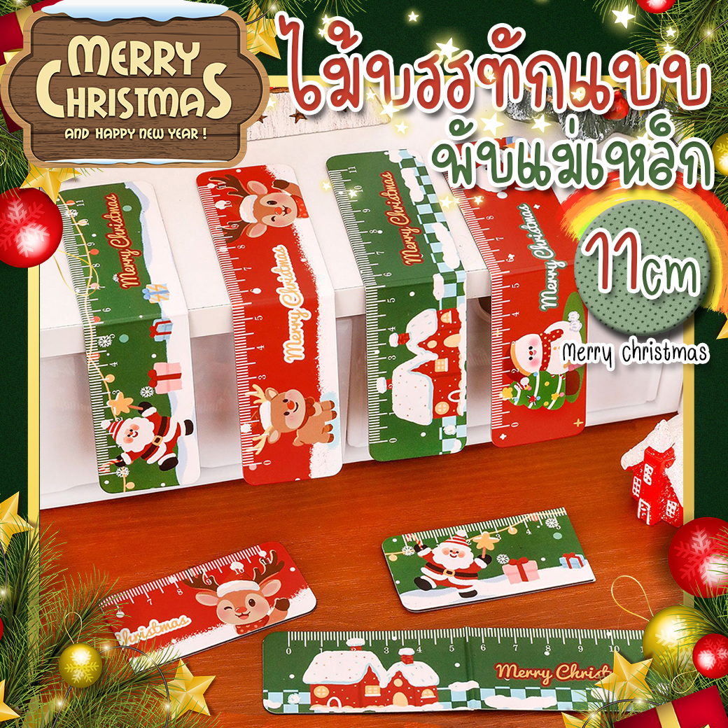🎄📏ไม้บรรทัดพับแม่เหล็กคริสต์มาส⛄11ซม. ลายน่ารักใช้งานสะดวก เหมาะเป็นของขวัญปีใหม่ 🎁✨Merry Christmas