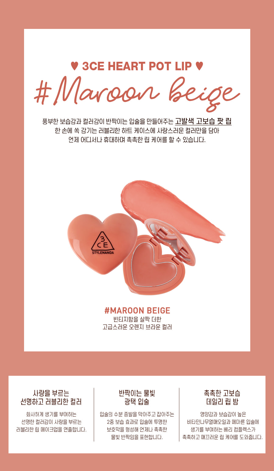 3CE Heart Pot Lip #Maroon Beige