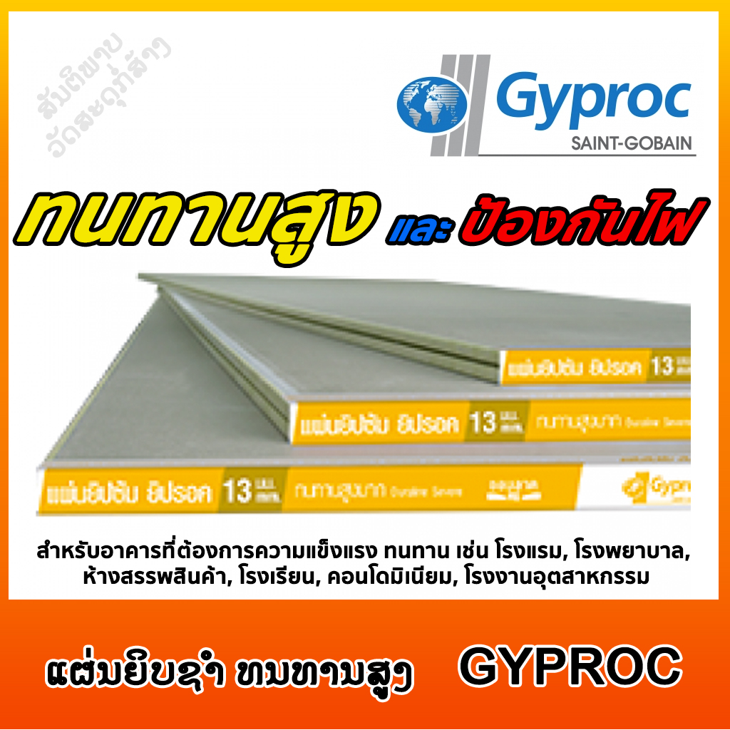 ແຜ່ນຍິບຊຳ ທນທານສູງ GYPROC