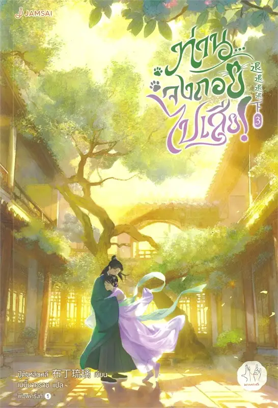 เช่านิยายแปลจีน : ท่านจงถอยไปเสีย 1-3 จบ