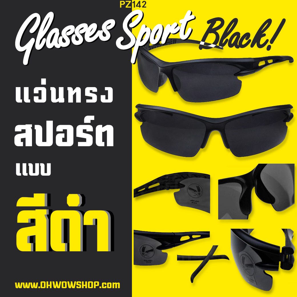 แว่นตาทรงสปอร์ต [สีดำ] ชิ้นละ 14 บาท Ohwowshop