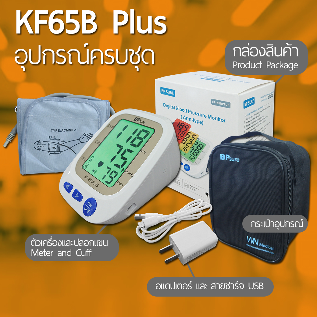 เครื่องวัดความดันโลหิต KF-65B Plus by WN Medical รับประกันสินค้า 1 ปี