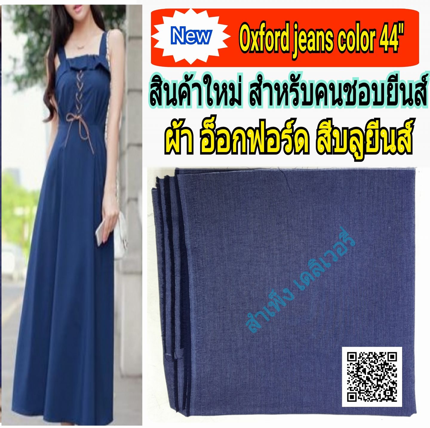 ผ้าอ็อกฟอร์ดCVC 44นิ้ว สียีนส์ ขายส่ง/ปลีก