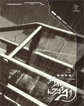 จำกัดเวลาล่า เล่ม 3 (4 เล่มจบ) ค่าเช่า 40