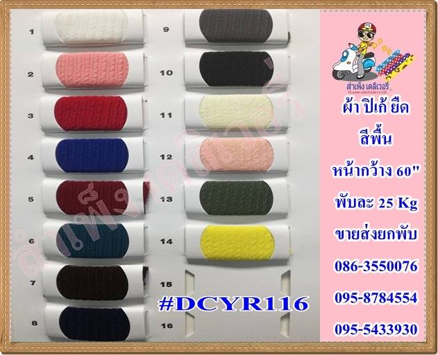 ผ้าปิเก้(ยืด) สี 58/60นิ้ว ขายส่งยกม้วน