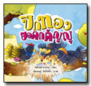 ปีกทองยอดกตัญญู / ไพโรจน์ คงเกิด