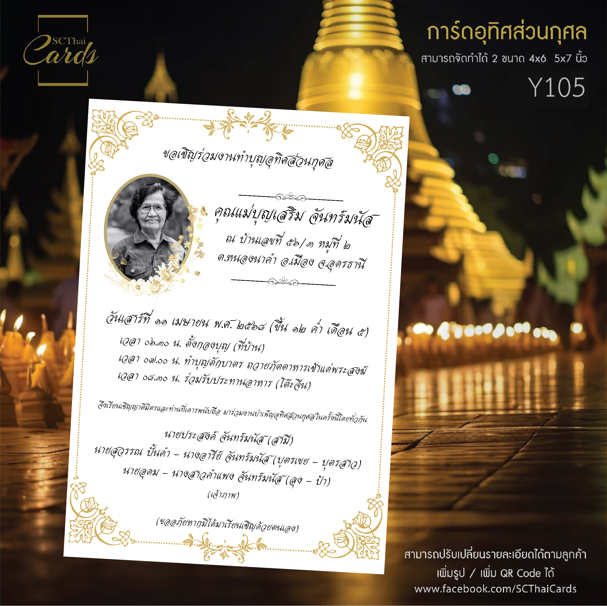 Y105 - การ์ดบุญอุทิศ แบบพิมพ์หน้าเดียว