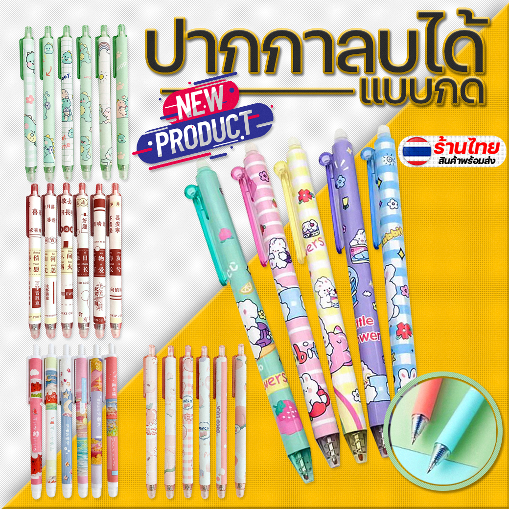 ⭐โอ้วาว⭐ปากกากดลบได้ ลายการ์ตูน ไส้สีน้ำเงิน 0.5📌เลือกลาย ✔️พร้อมส่งOhwowshop หลากสี ปากกาลบได้ เครื่องเขียน