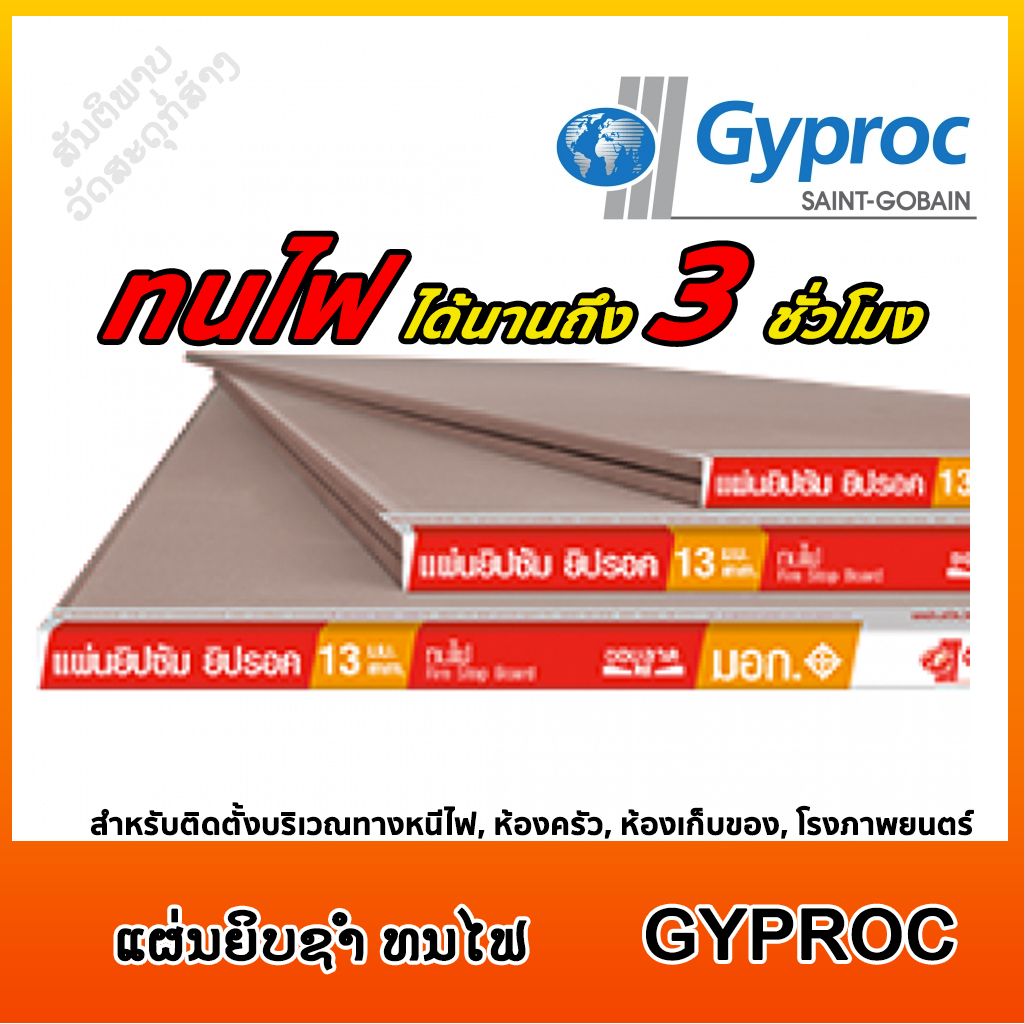 ແຜ່ນຍິບຊຳ ທນໄຟ GYPROC