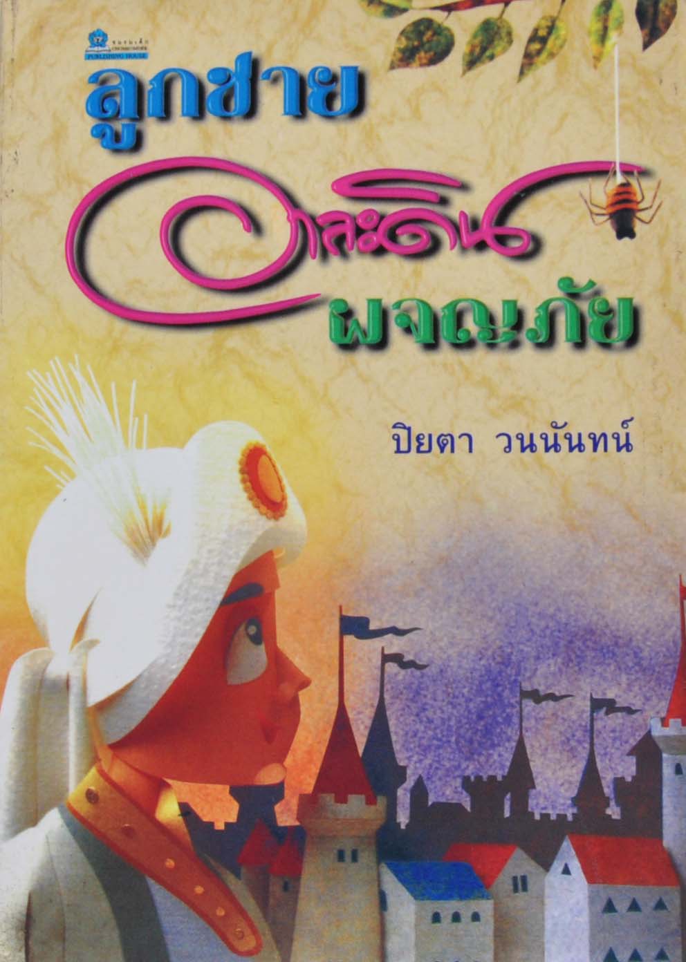 ลูกชายอาละดินผจญภัย โดย ปิยตา วนนันทน์