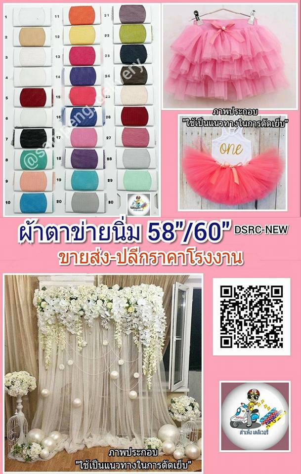ผ้าตาข่ายนิ่ม(โปร่ง) 58/60 นิ้ว ขายส่งยกม้วน