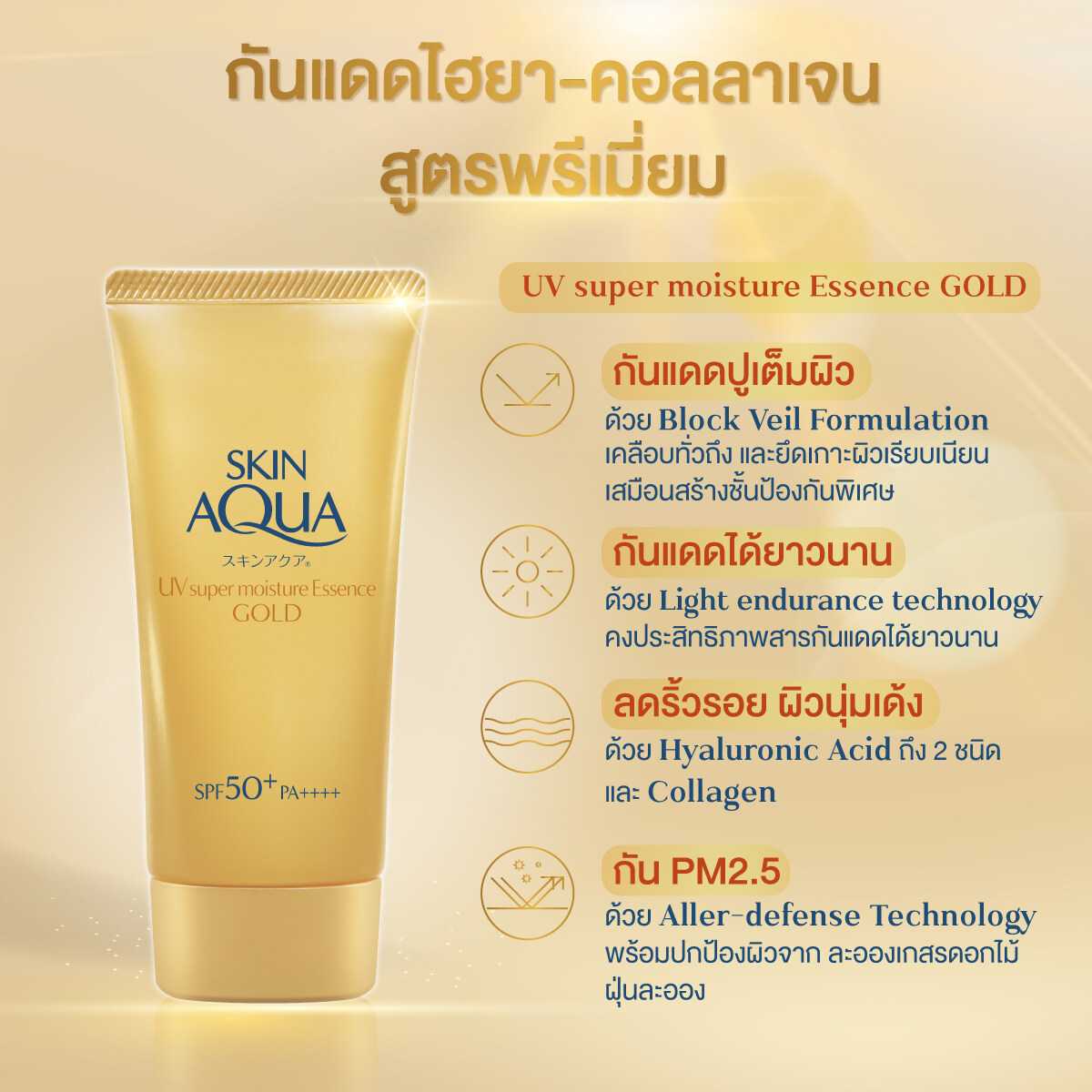 Skin Aqua UV Super Moisture Essesce Gold SPF50+ PA++++ 80 g.