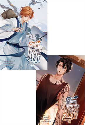 วัตถูโบราณลงเขา เล่ม 1-2 ค่าเช่า 60