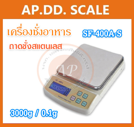 เครื่องชั่งดิจิตอล ถาดชั่งสแตนเลส เครื่องชั่งอาหาร เครื่องชั่งน้ำหนัก Digital balance scale 3kg ความละเอียด 0.1g SF-400A-S สินค้าเกรด A
