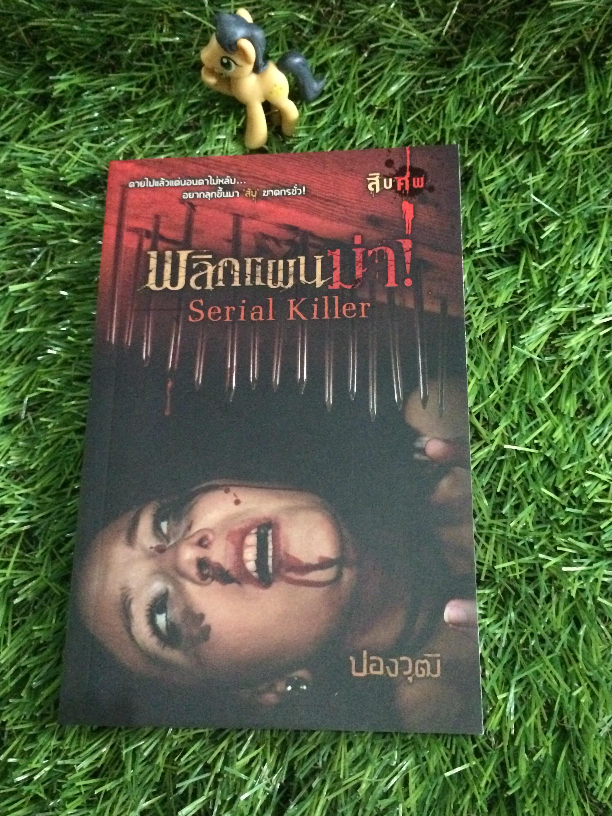 สิบศพ ตอนที่ 10 พลิกแผนฆ่า! Serial Killer