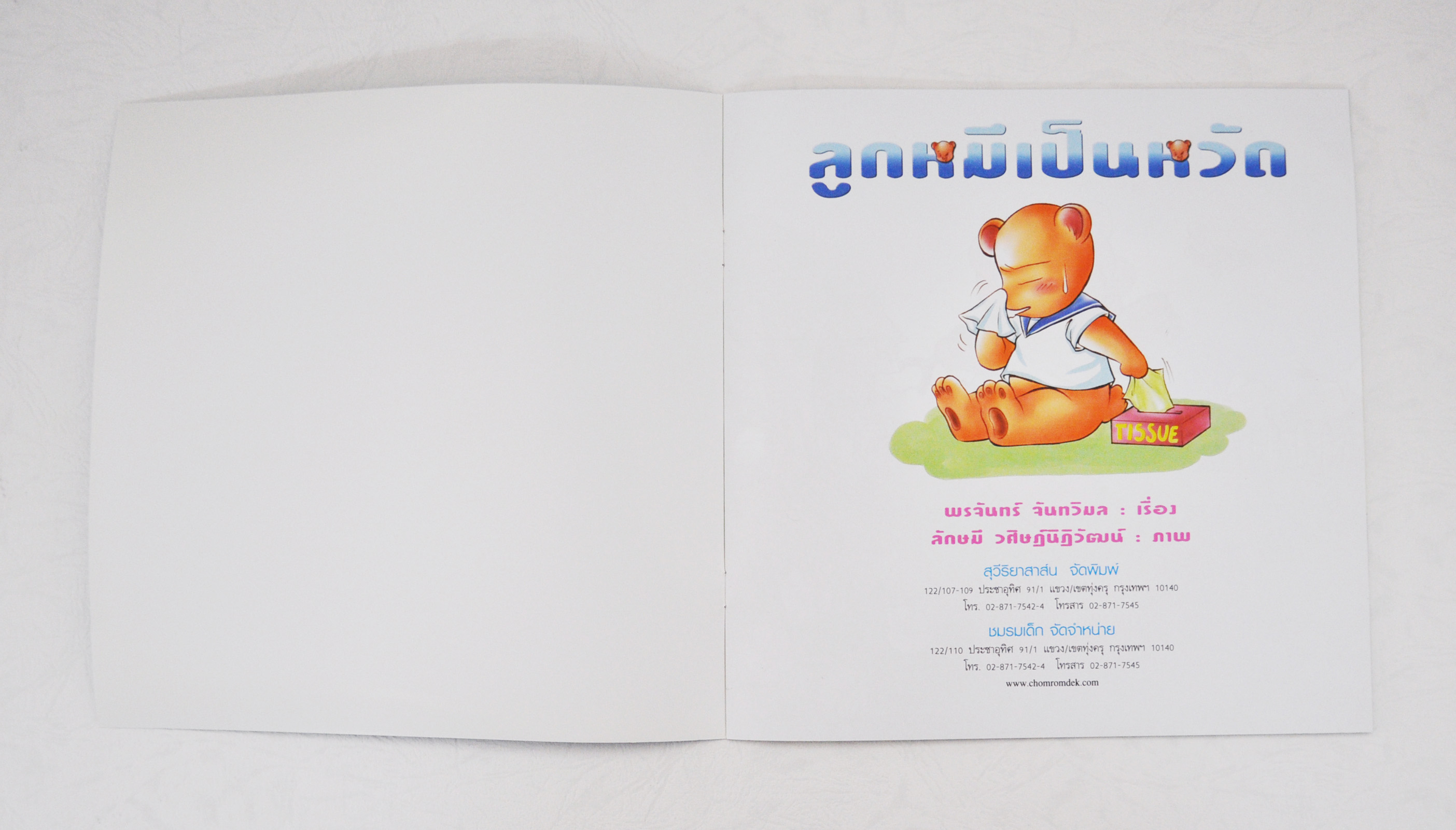 ลูกหมีเป็นหวัด พรจันทร์ จันทวิมล