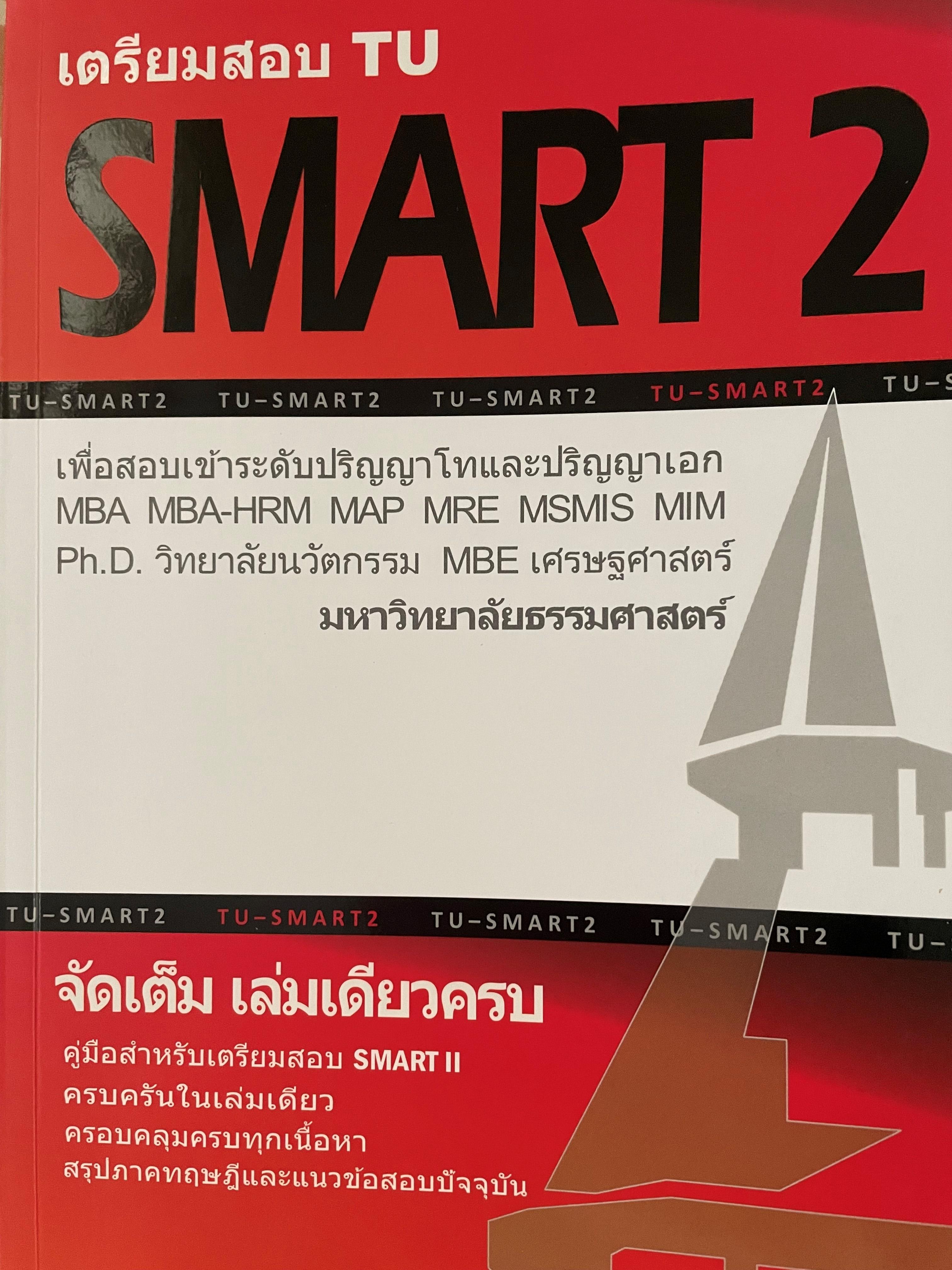 เตรียมสอบ SMART 2