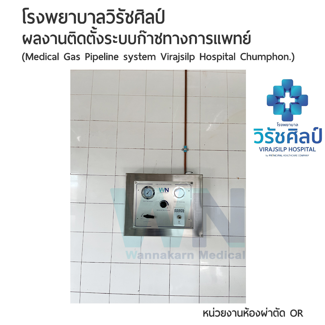 ผลงานติดตั้งระบบก๊าชทางการแพทย์ โรงพยาบาลวิรัชศิลป์ จังหวัดชุมพร หน่วยงานห้องผ่าตัด OR ( Medical Gas Pipeline system Virajsilp Hospital Chumphon )